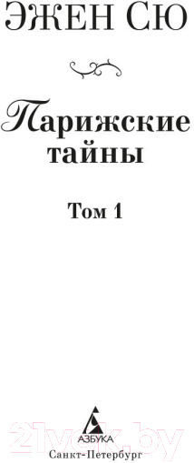 Набор книг Азбука Парижские тайны / 9785389235311