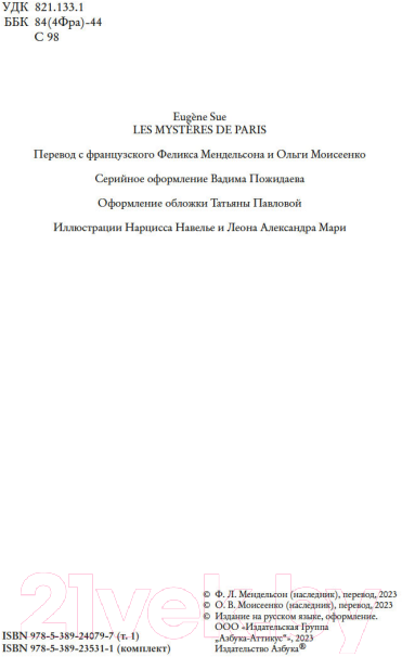 Набор книг Азбука Парижские тайны / 9785389235311