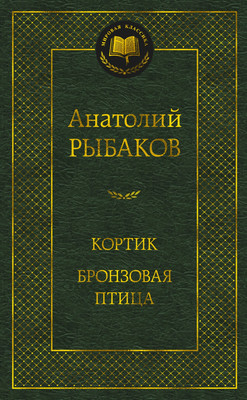 

Книга, Кортик. Бронзовая птица, твердая обложка