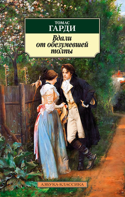 

Книга, Вдали от обезумевшей толпы, мягкая обложка