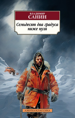 

Книга, Семьдесят два градуса ниже нуля, мягкая обложка