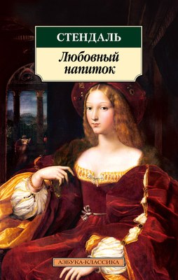 

Книга, Любовный напиток, мягкая обложка