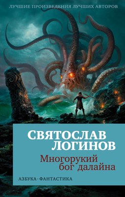 

Книга, Многорукий бог далайна, мягкая обложка