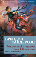 Книга Азбука Рожденный туманом. Книга 1. Пепел и сталь / 9785389243750 (Сандерсон Б.) - 