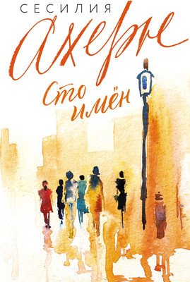 

Художественная книга, Сто имен / 9785389239685