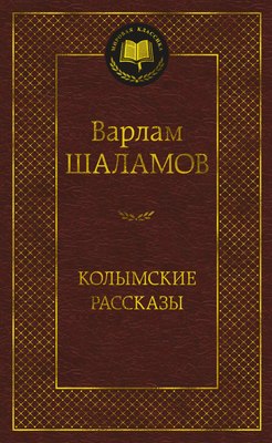 

Книга, Колымские рассказы, твердая обложка