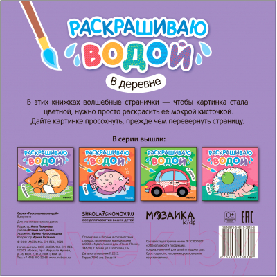 Раскраска Мозаика-Синтез Раскрашиваю водой. В деревне / МС13818