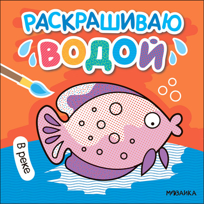 Раскраска Мозаика-Синтез Раскрашиваю водой. В реке / МС13821 -