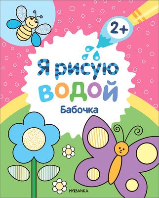 Раскраска Мозаика-Синтез Я рисую водой. Бабочка / МС13814 -