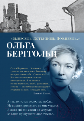 Книга Азбука Вынесешь. Дотерпишь. Доживешь... / 9785389240896 (Берггольц О.)