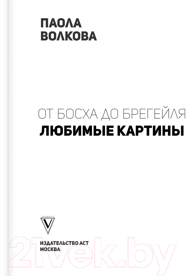 Нехудожественная книга АСТ От Босха до Брейгеля: любимые картины / c (Волкова П.Д.) — фото 3