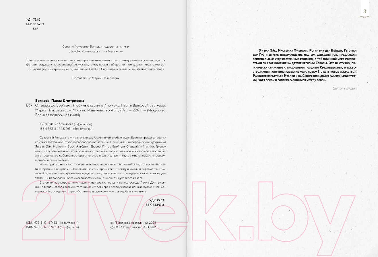 Нехудожественная книга АСТ От Босха до Брейгеля: любимые картины / c (Волкова П.Д.) — фото 4