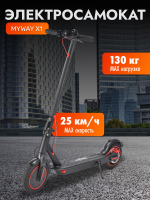 Электросамокат MyWay X1 (черный) - 