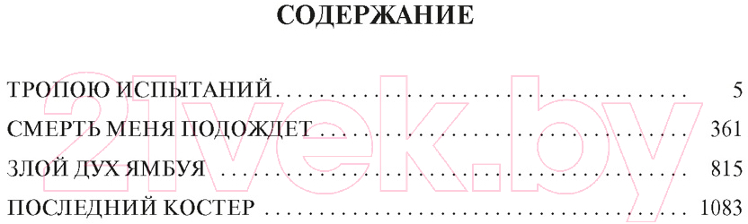 Художественная книга Азбука Тропою испытаний. Смерть меня подождет / 9785389237728 (Федосеев Г.) — фото 2