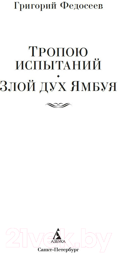 Художественная книга Азбука Тропою испытаний. Смерть меня подождет / 9785389237728 (Федосеев Г.) — фото 3
