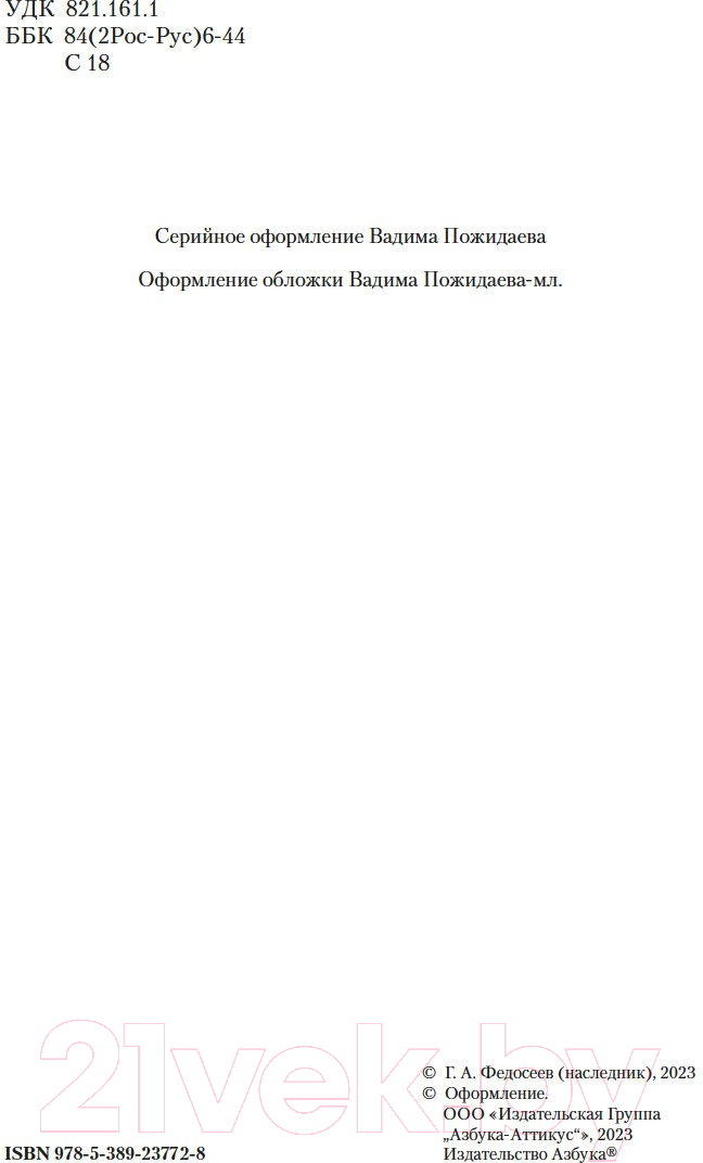 Художественная книга Азбука Тропою испытаний. Смерть меня подождет / 9785389237728 (Федосеев Г.) — фото 4