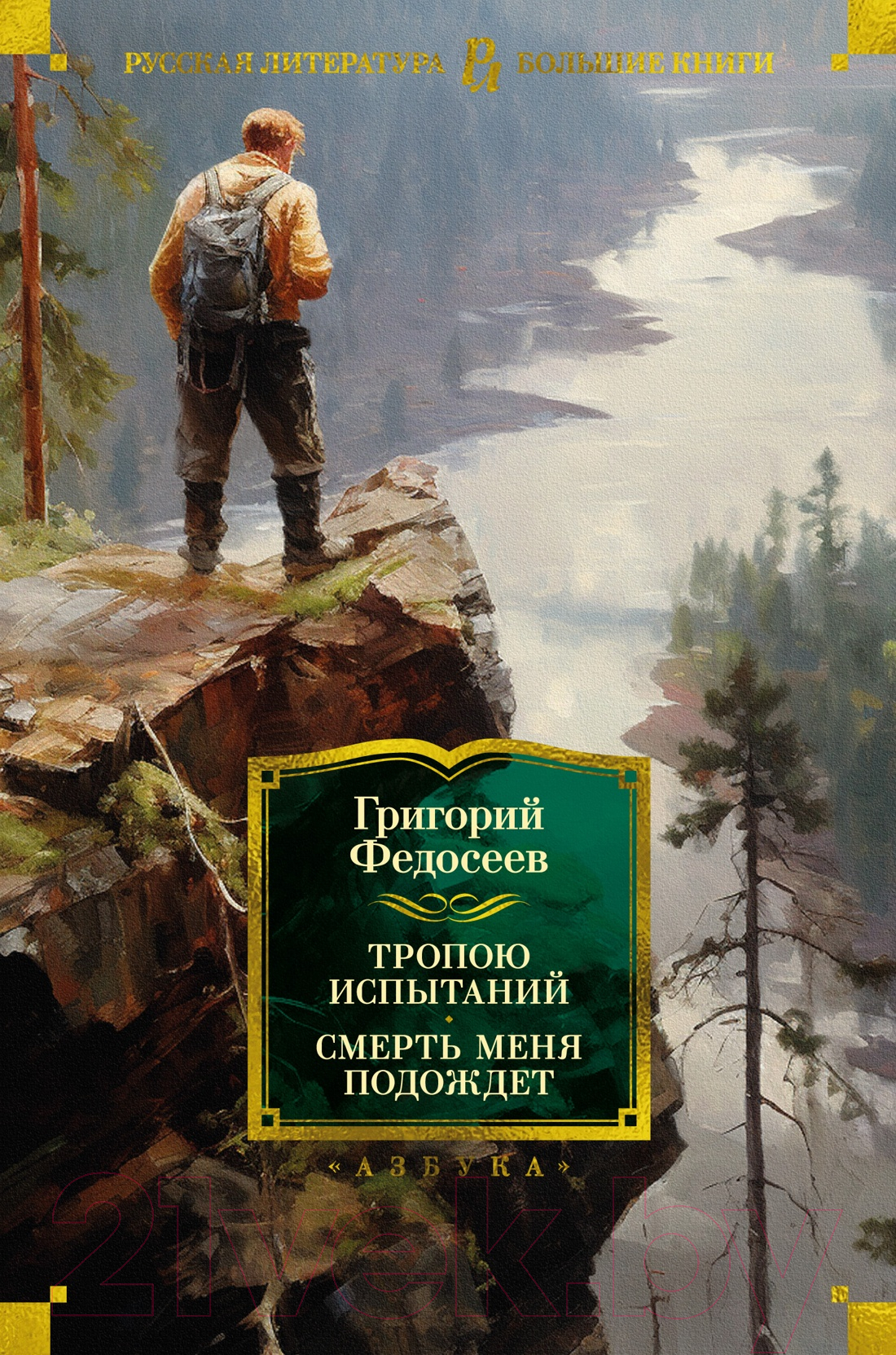 Художественная книга Азбука Тропою испытаний. Смерть меня подождет / 9785389237728 (Федосеев Г.) — фото 1