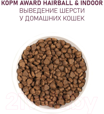 Сухой корм для кошек Award Hairball&Indoor с уткой и индейкой с доб. чечевицы / 7173662 (400г)