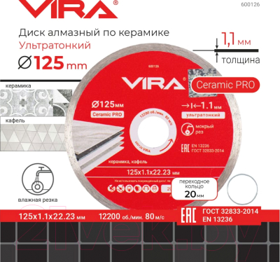 Отрезной диск алмазный Vira 600126