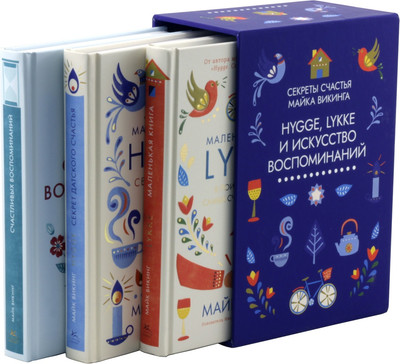 

Набор книг, Hygge, lykke и искусство воспоминаний, твердая обложка
