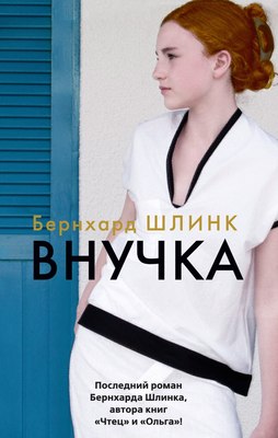 

Книга, Внучка, мягкая обложка