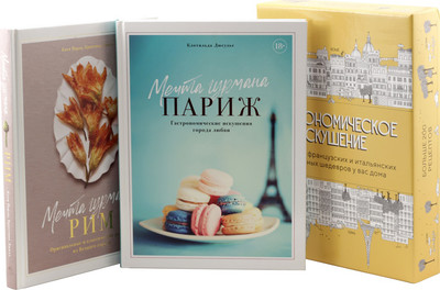 Набор нехудожественных книг КоЛибри Гастрономическое искушение / 9785389241664
