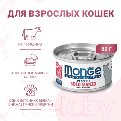 Влажный корм для кошек Monge Monoprotein мясные хлопья из мяса говядины, консервы (80г)