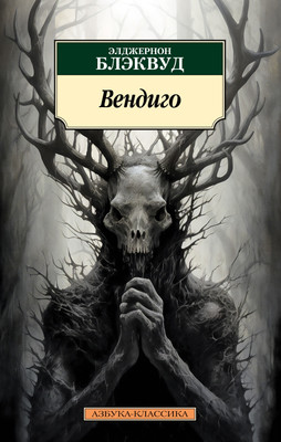 Книга Азбука Вендиго, мягкая обложка (Блэквуд Элджернон) -