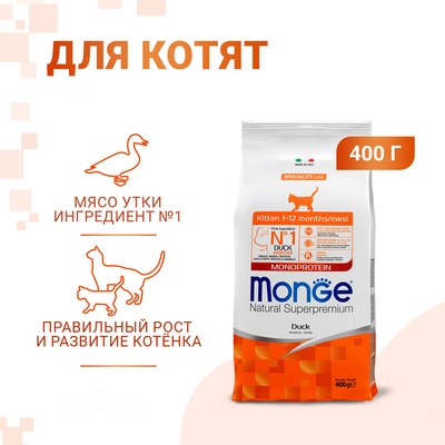 Сухой корм для кошек Monge Speciality Line Monoprotein с уткой (400г)