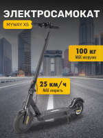 Электросамокат MyWay X5 (графитовый) - 