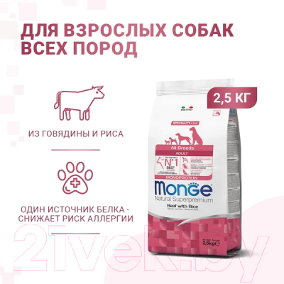 Сухой корм для собак Monge Speciality Line Monoprotein с говядиной и рисом (2.5кг)