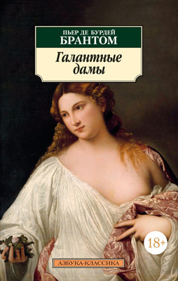 

Книга, Галантные дамы, мягкая обложка