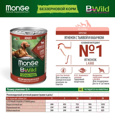 Влажный корм для собак Monge BWild Grain Free с ягненком, тыквой и кабачками (400г)