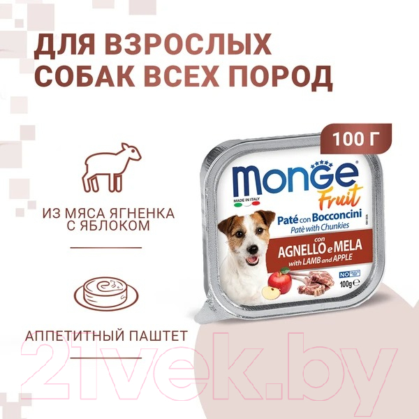 Влажный корм для собак Monge Fruit с ягненком и яблоком, ламистер (100г) — фото 5