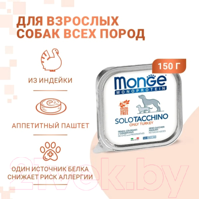 Влажный корм для собак Monge Monoprotein с индейкой и ламистер (150г)