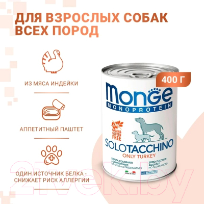 Влажный корм для собак Monge Monoprotein с индейкой (400г)