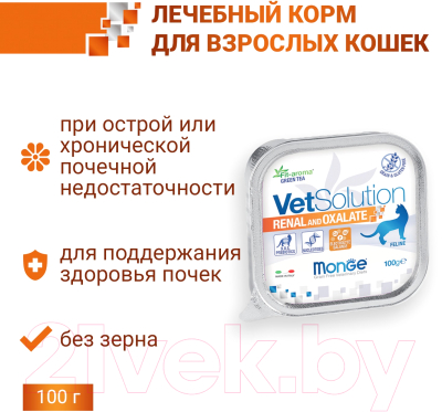 Влажный корм для кошек Monge Vet Solution Renal and Oxalate (100г)