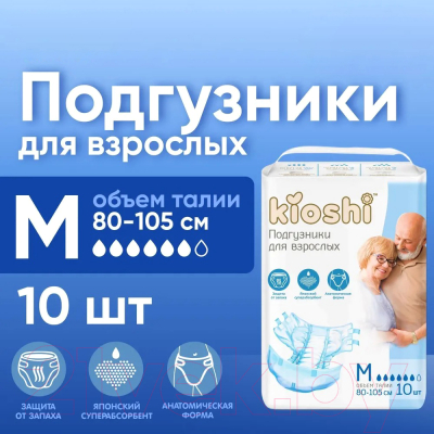 Подгузники для взрослых KIOSHI KAD101 (M, 10шт)