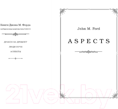Книга Fanzon Аспекты / 9785041888442 (Форд Дж.М.)
