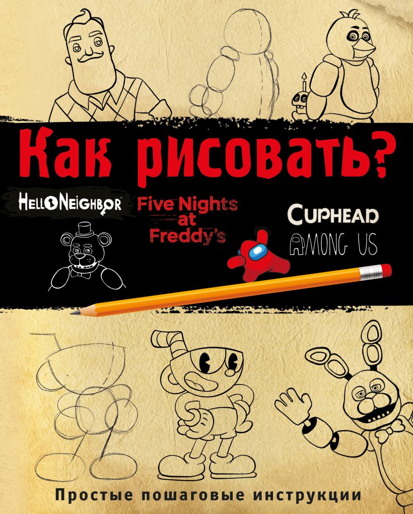 Нехудожественная книга Эксмо Как рисовать? ФНАФ,Привет,сосед,Амонг Ас, Капхэд (Люмфур Ив)