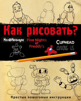 

Книга, Как рисовать ФНАФ,Привет,сосед,Амонг Ас, Капхэд