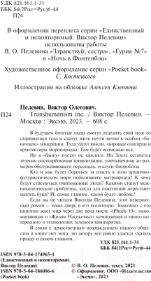 Книга Эксмо Transhumanism inc. Pocket book / 9785041860066 (Пелевин В.О.)