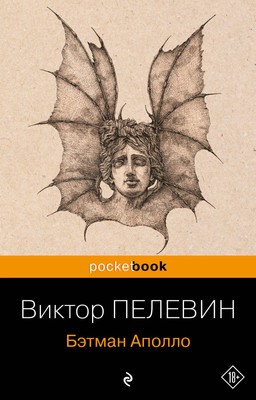 Книга Эксмо Бэтман Аполло, мягкая обложка (Пелевин Виктор) -