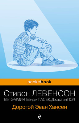 Книга Эксмо Дорогой Эван Хансен, мягкая обложка (Левенсон Стивен, Эммич Вэл, Пасек Бендж, Пол Джастин) -