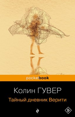 

Книга, Тайный дневник Верити. Pocket book, мягкая обложка