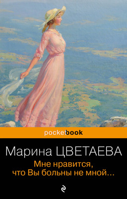 Книга Эксмо Мне нравится, что Вы больны не мной... Мягкая обложка (Цветаева Марина) - 