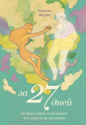 Книга Бомбора За 27 дней. Он будет жить, если узнает, что кому-то не все равно (Жерве Э.)