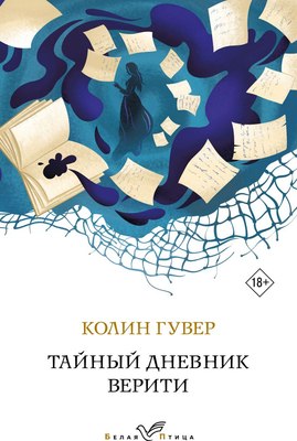 Книга Эксмо Тайный дневник Верити. Белая птица, мягкая обложка (Гувер Колин) - 