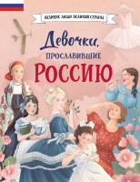 Книга Эксмо Девочки, прославившие Россию / 9785041679460 - 