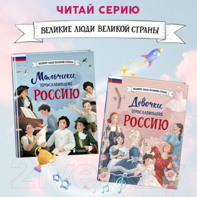 Книга Эксмо Девочки, прославившие Россию / 9785041679460